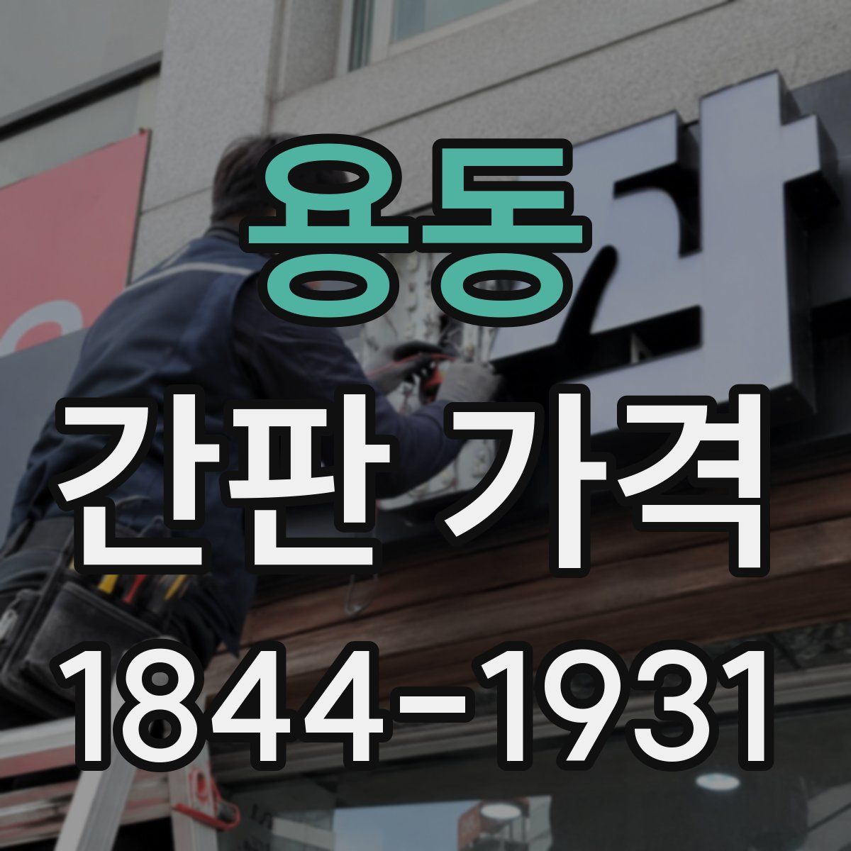 용동 간판 가격