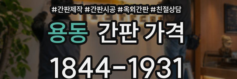 용동 간판 가격