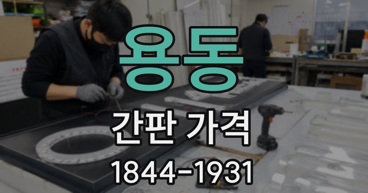 용동 간판 가격