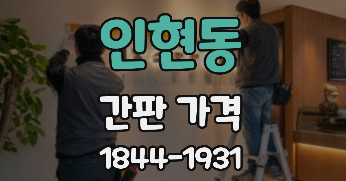 인현동 간판 가격