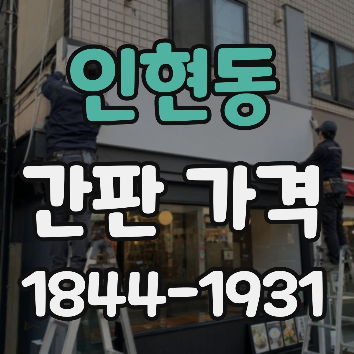 인현동 간판 가격
