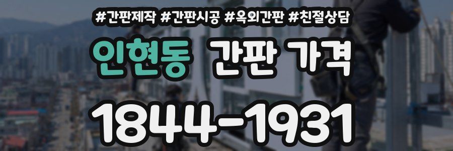 인현동 간판 가격