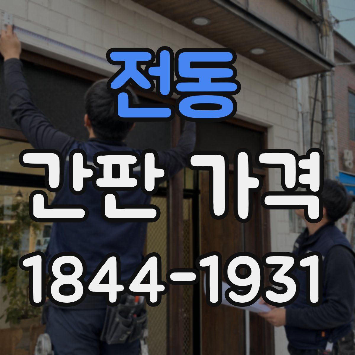 전동 간판 가격