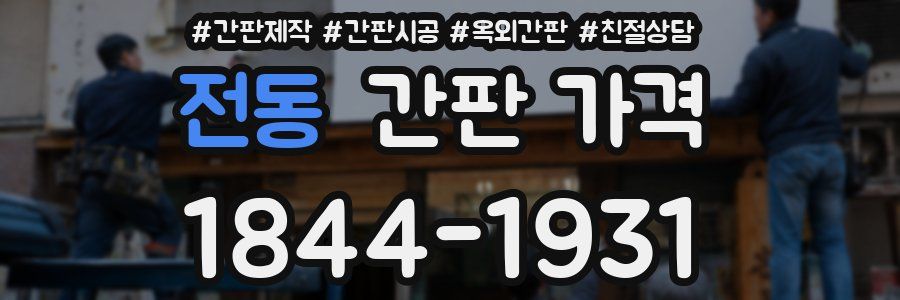 전동 간판 가격