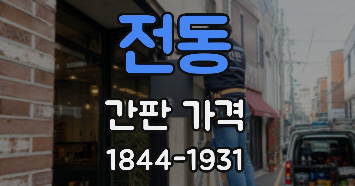 전동 간판 가격