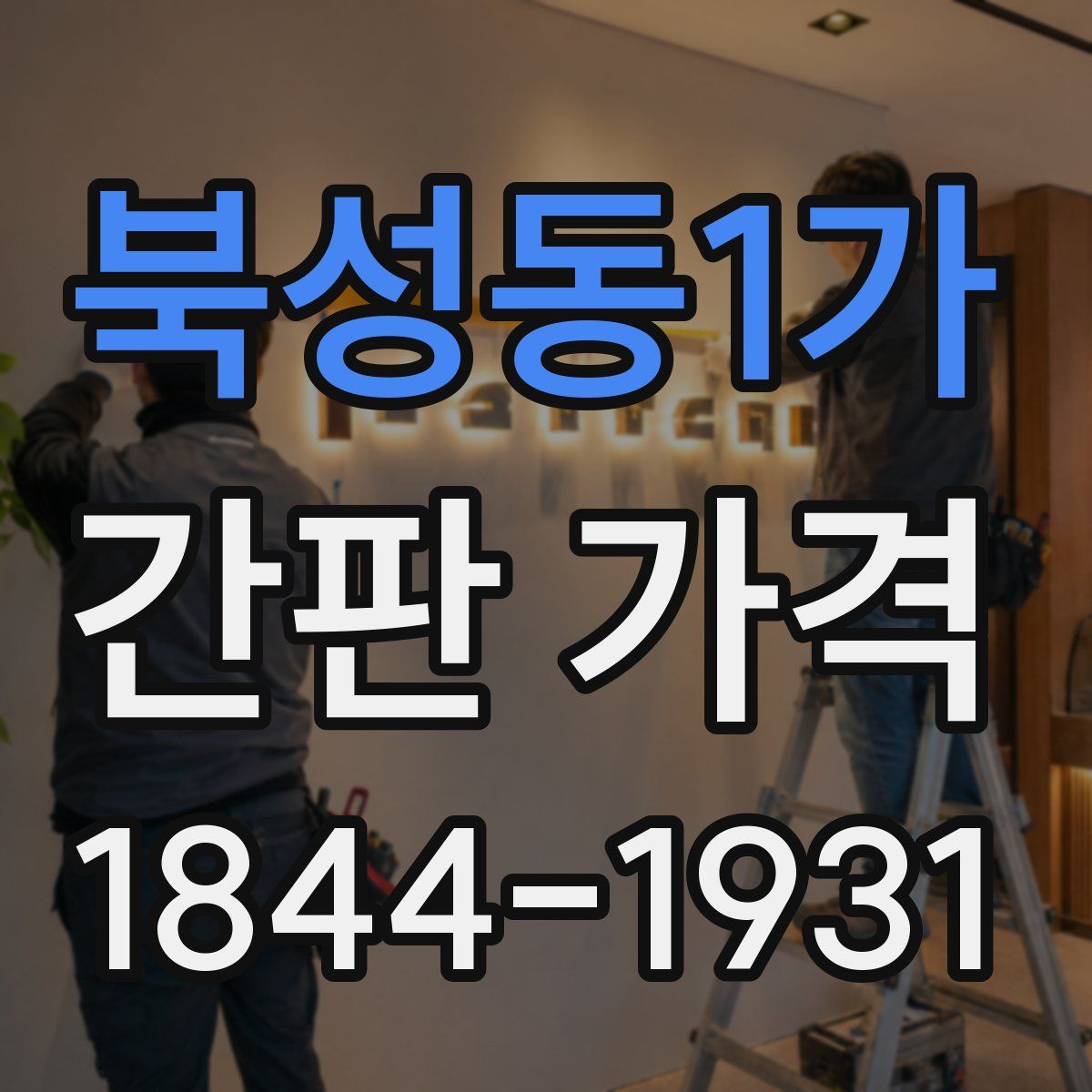 북성동1가 간판 가격