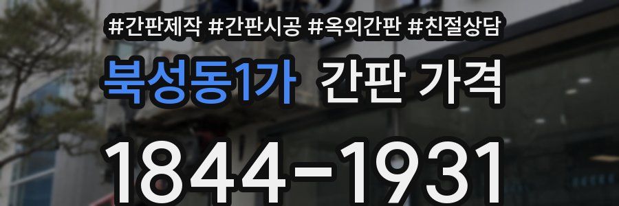 북성동1가 간판 가격