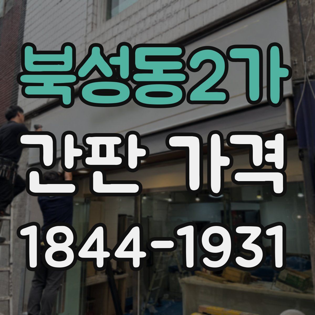 북성동2가 간판 가격