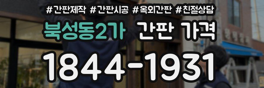 북성동2가 간판 가격