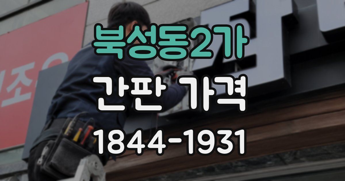 북성동2가 간판 가격