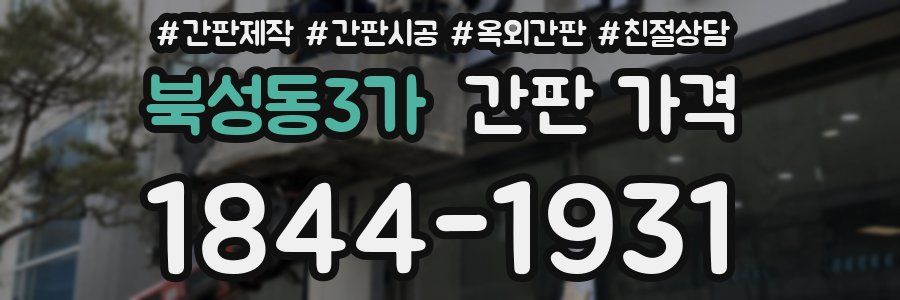 북성동3가 간판 가격
