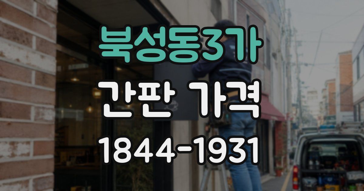 북성동3가 간판 가격