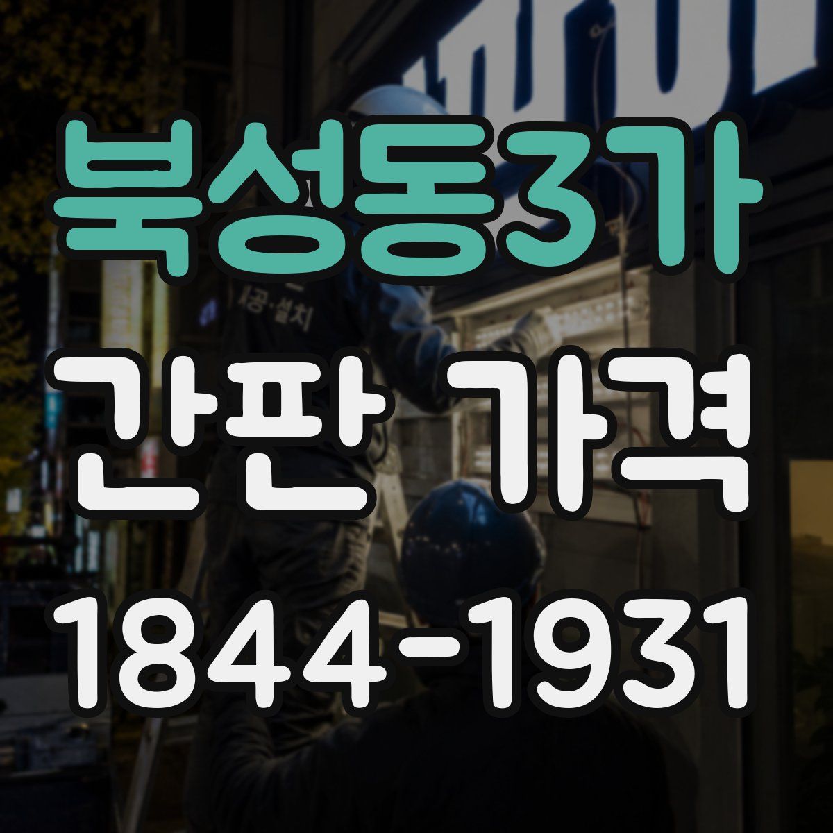북성동3가 간판 가격