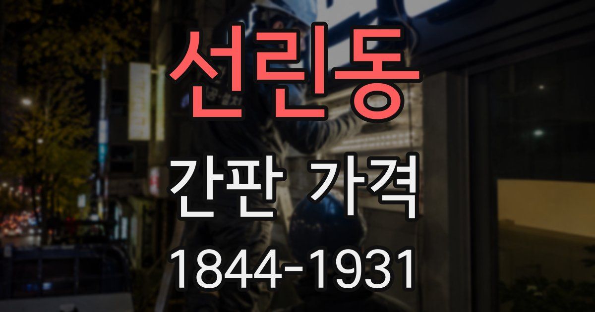 선린동 간판 가격