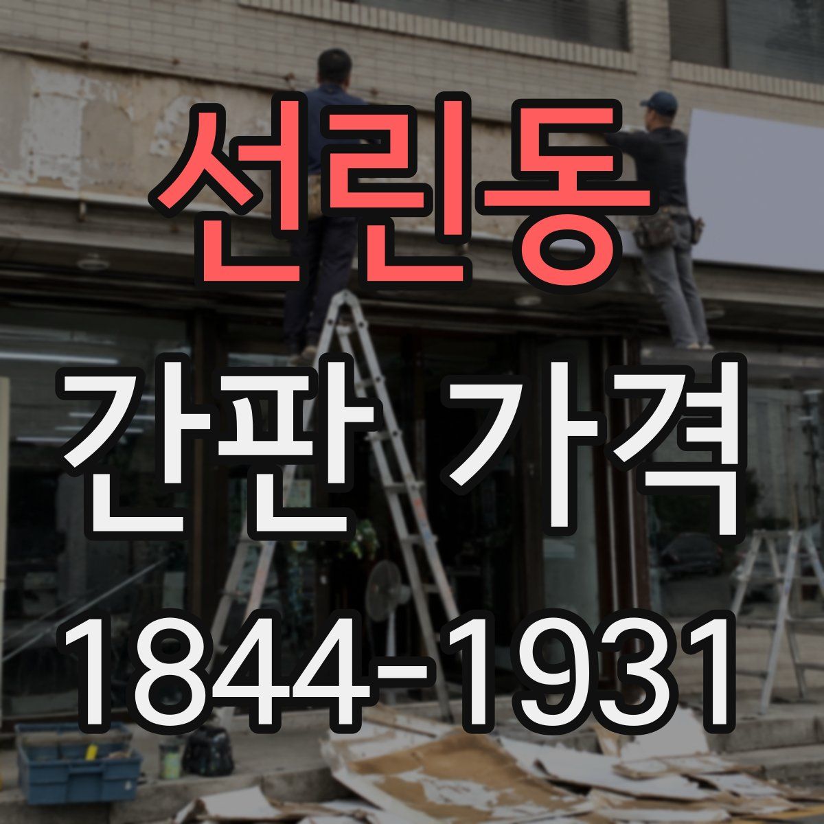 선린동 간판 가격