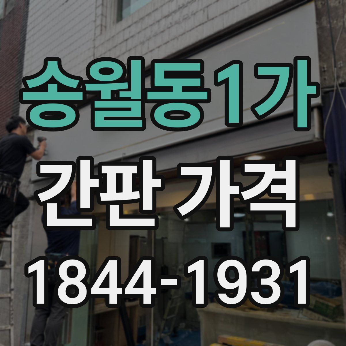 송월동1가 간판 가격