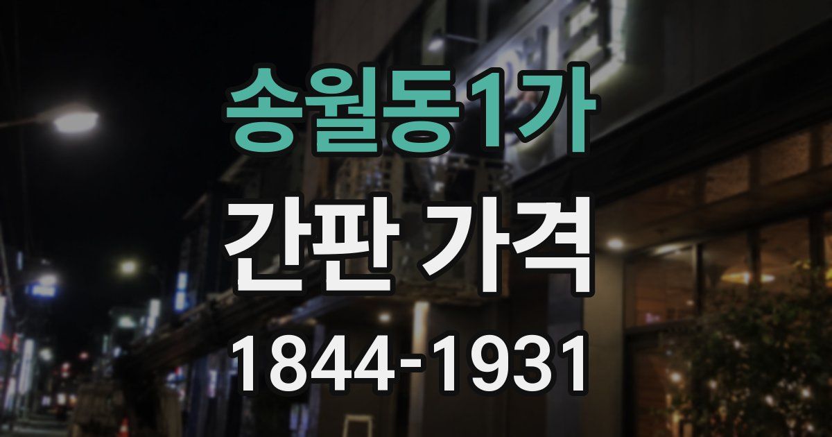송월동1가 간판 가격