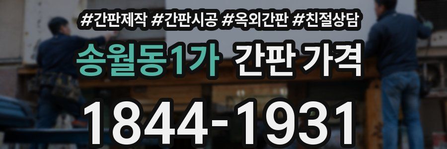 송월동1가 간판 가격