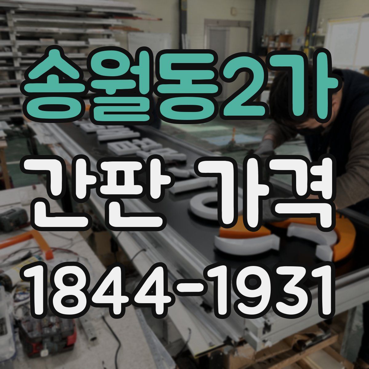 송월동2가 간판 가격
