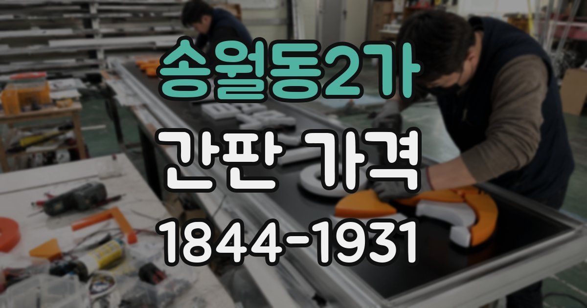 송월동2가 간판 가격