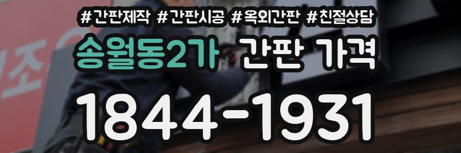 송월동2가 간판 가격