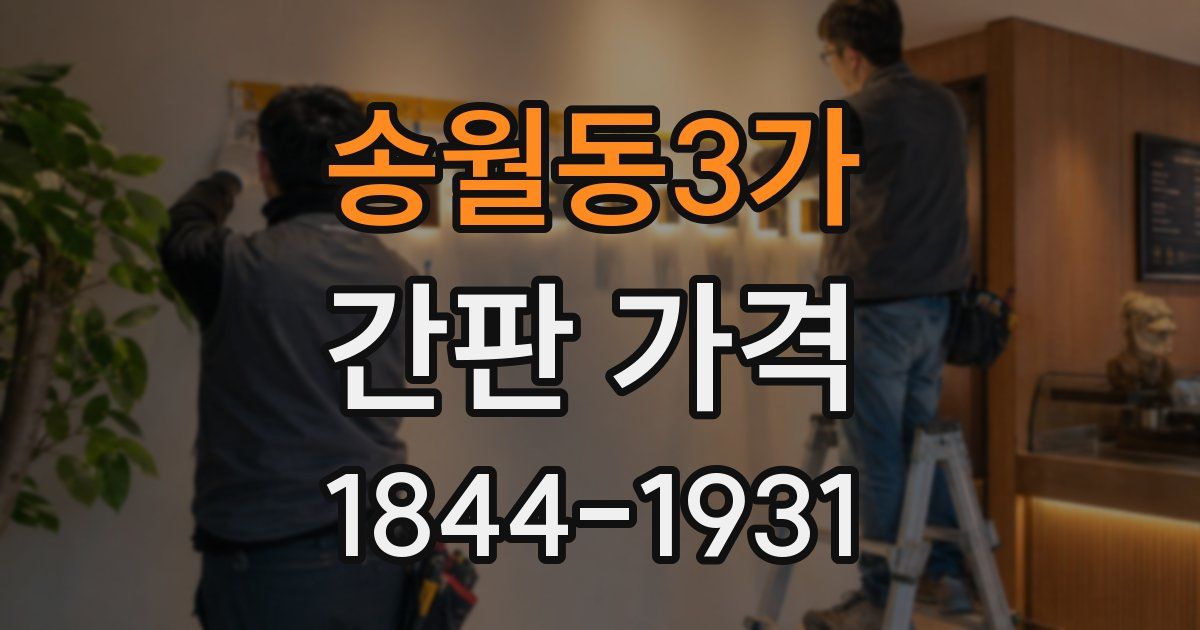 송월동3가 간판 가격