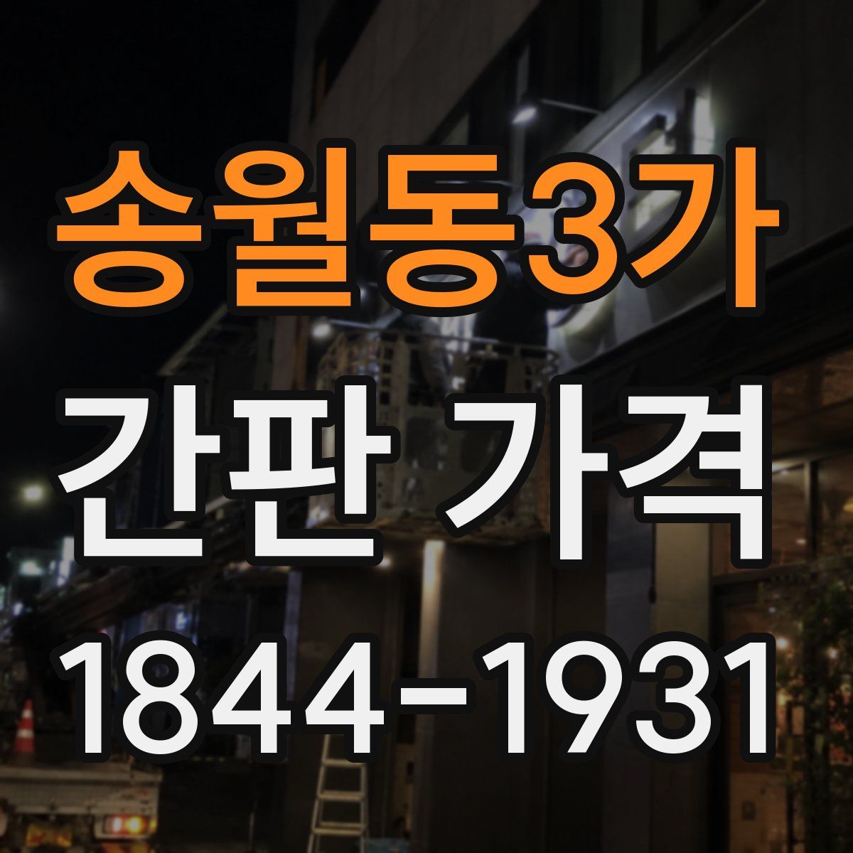 송월동3가 간판 가격