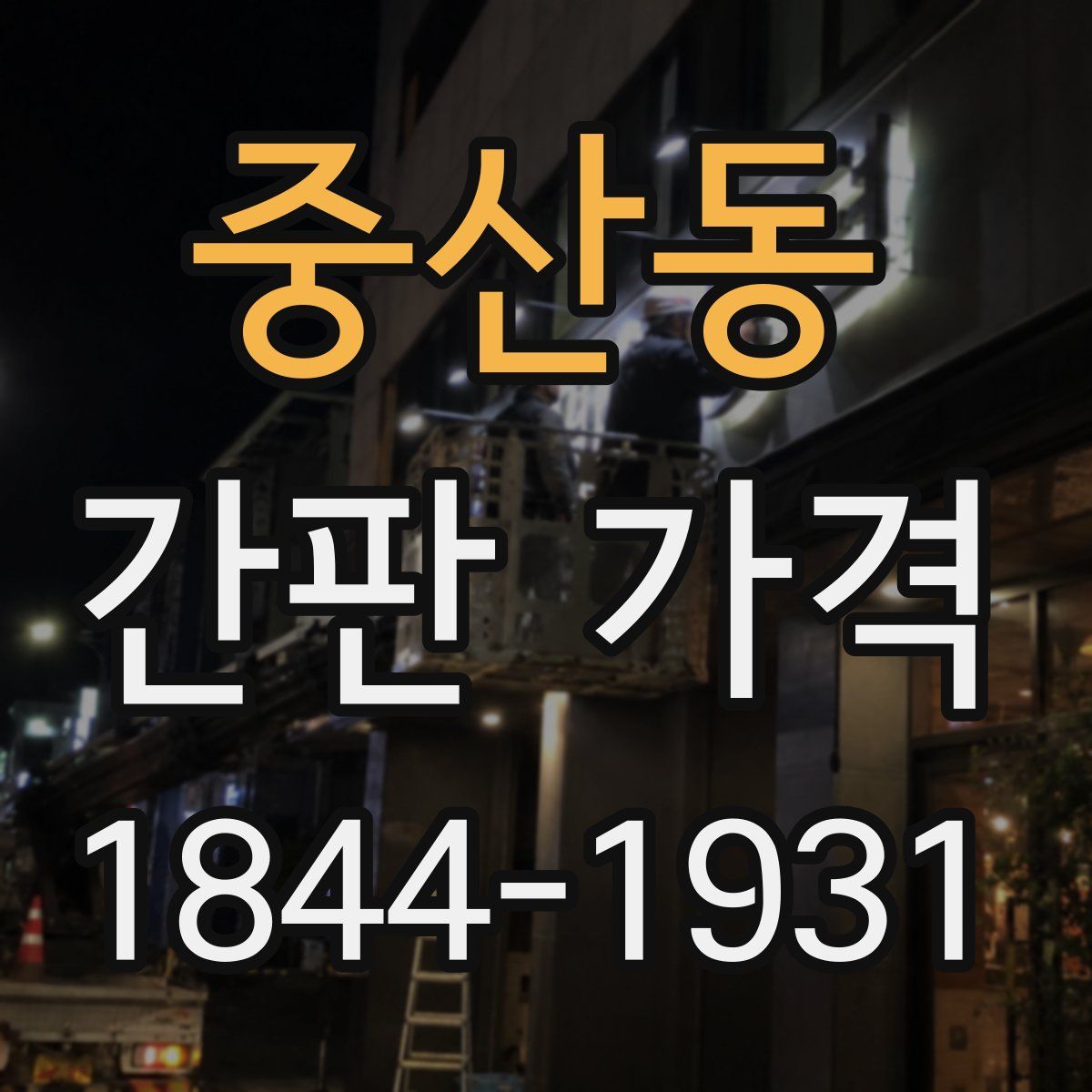 중산동 간판 가격