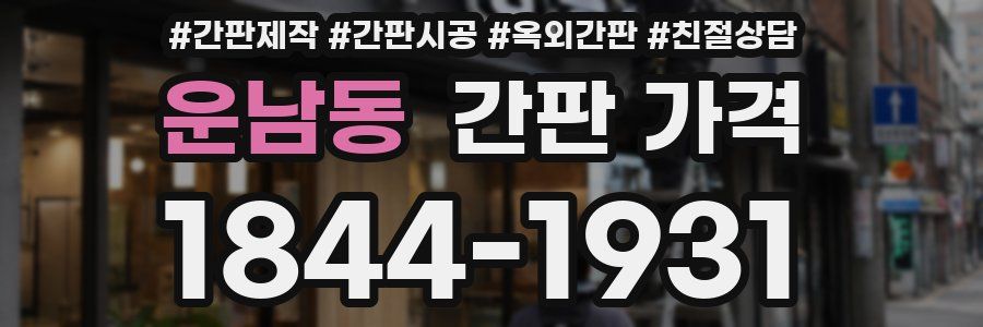 운남동 간판 가격