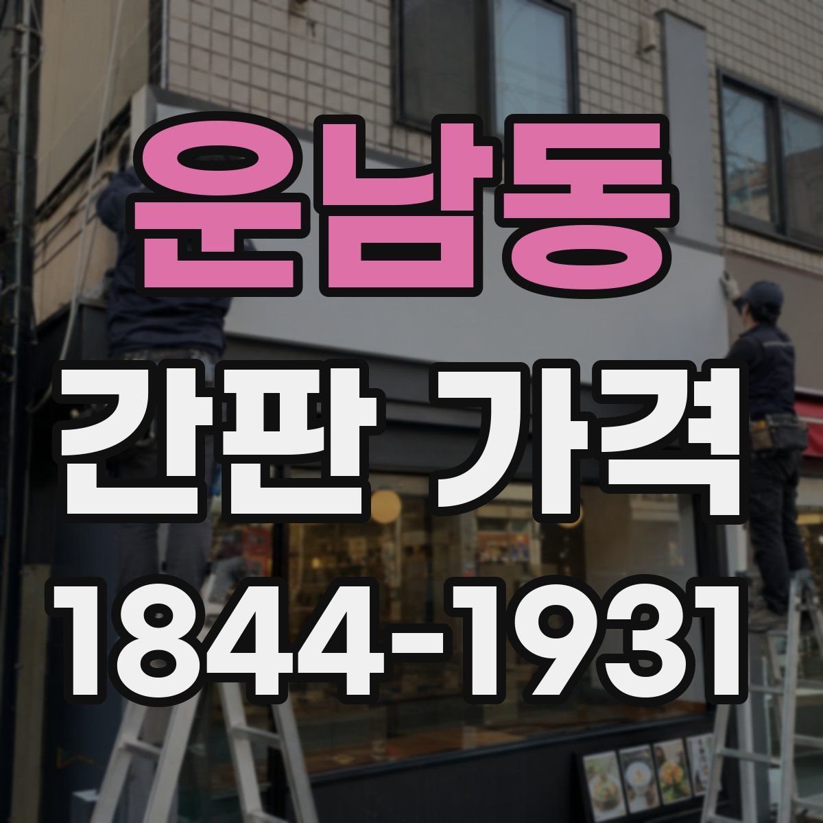 운남동 간판 가격
