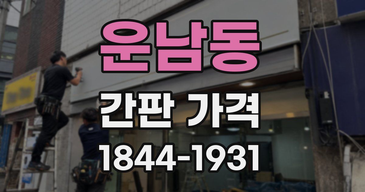 운남동 간판 가격