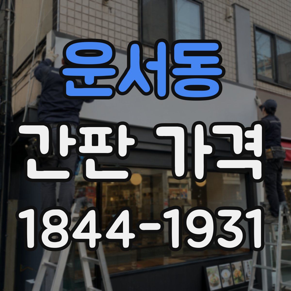 운서동 간판 가격