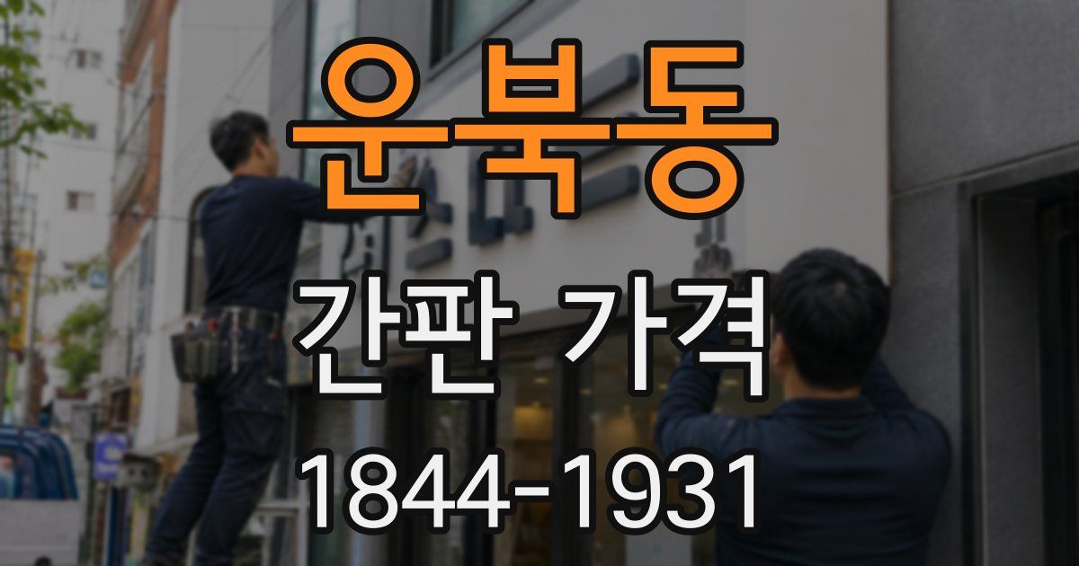 운북동 간판 가격