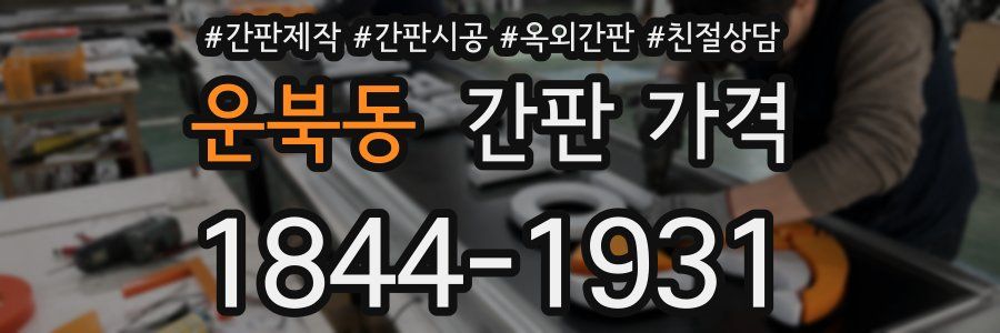 운북동 간판 가격