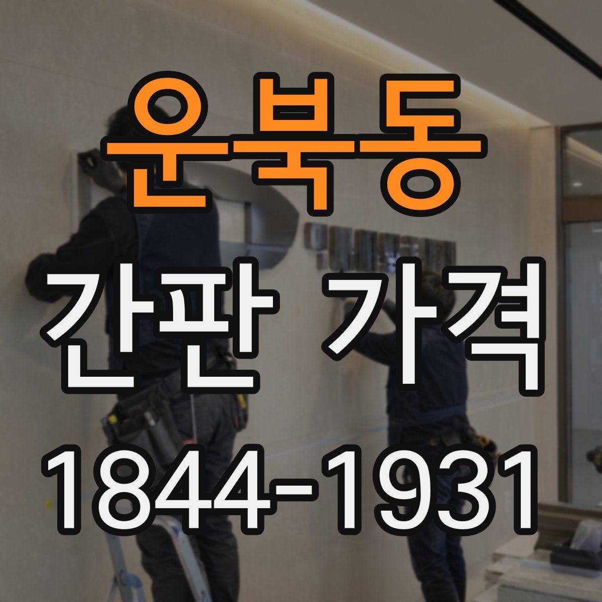 운북동 간판 가격