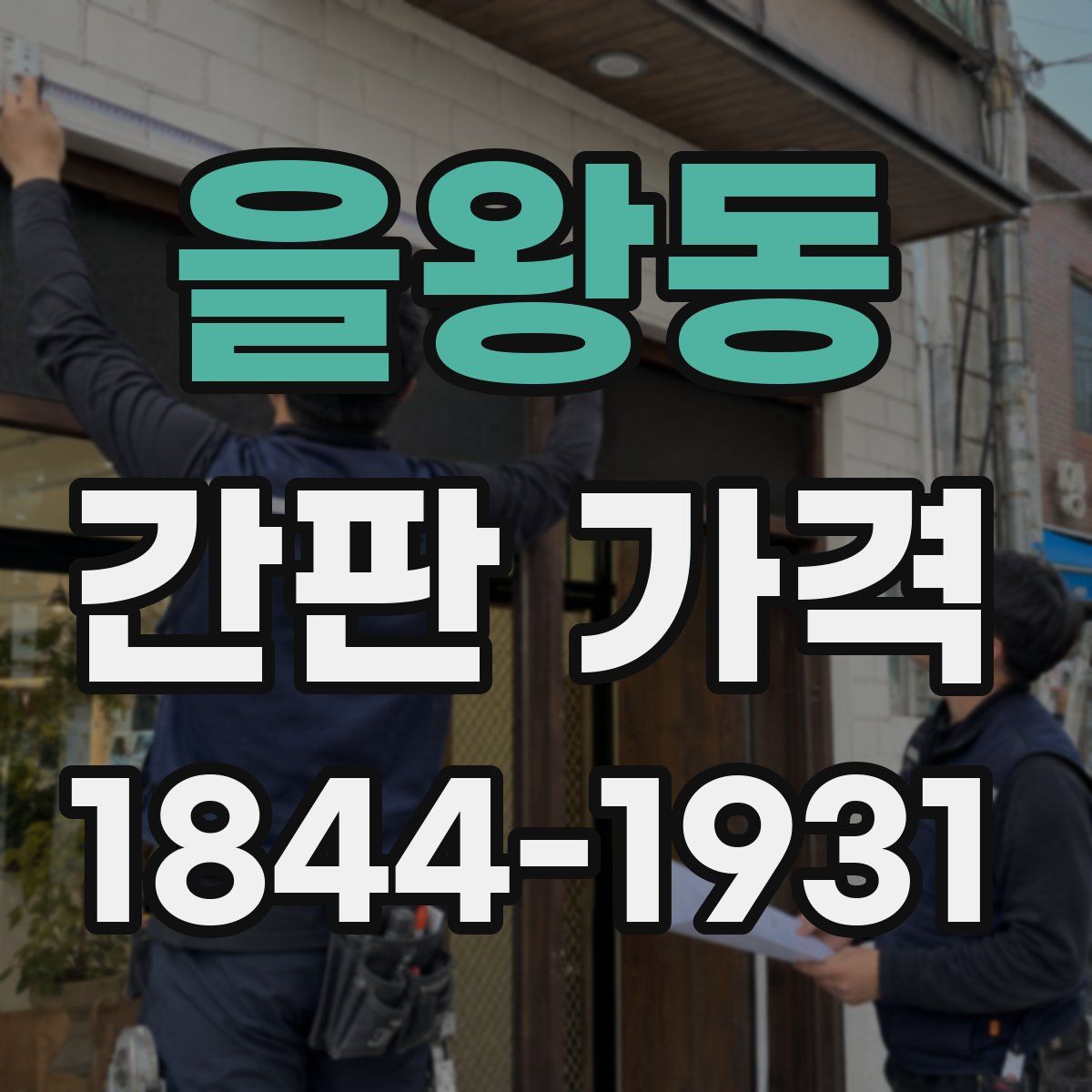 을왕동 간판 가격