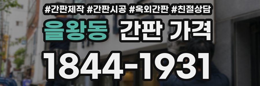 을왕동 간판 가격