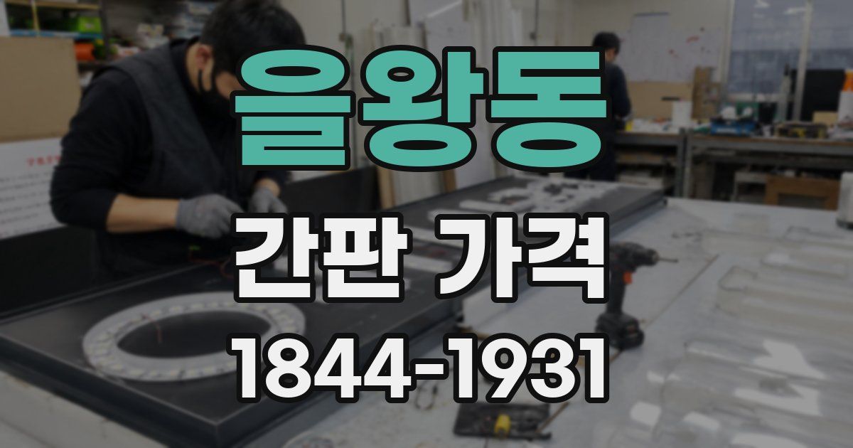을왕동 간판 가격