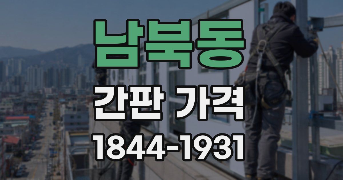 남북동 간판 가격