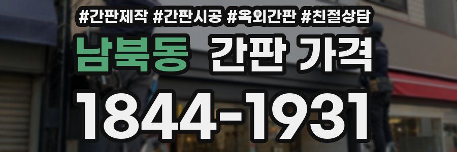 남북동 간판 가격