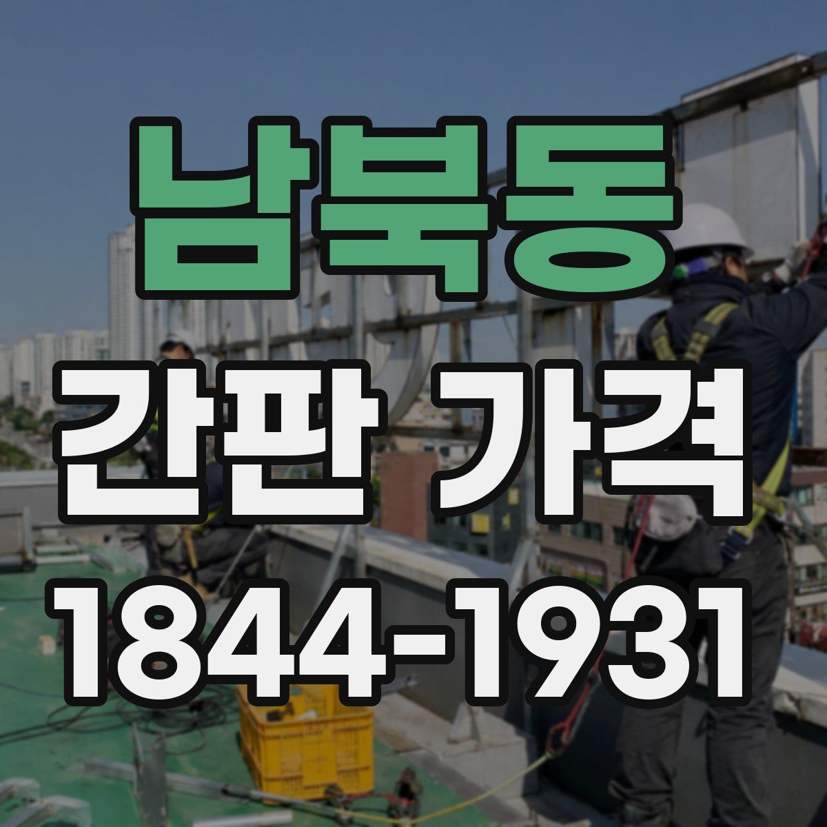 남북동 간판 가격