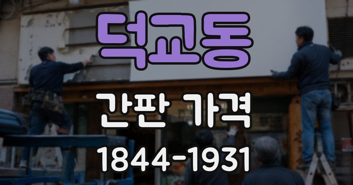 덕교동 간판 가격