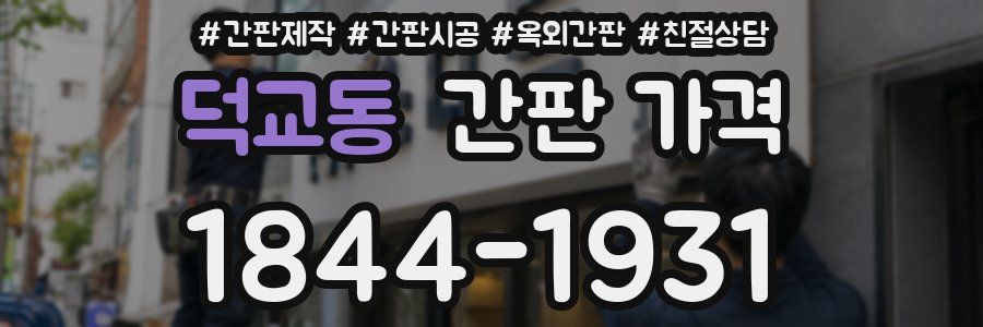 덕교동 간판 가격