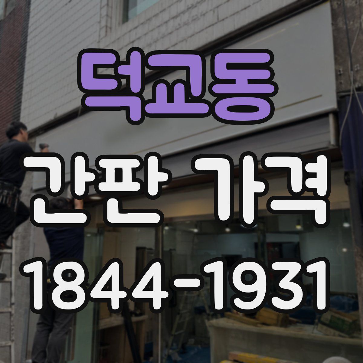 덕교동 간판 가격