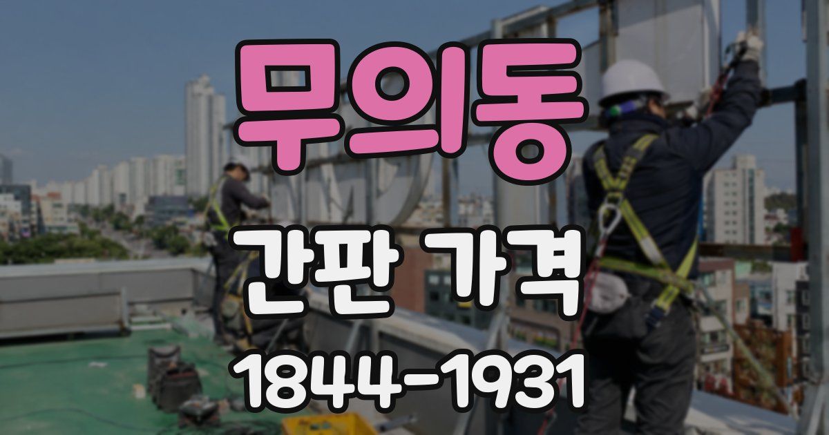 무의동 간판 가격