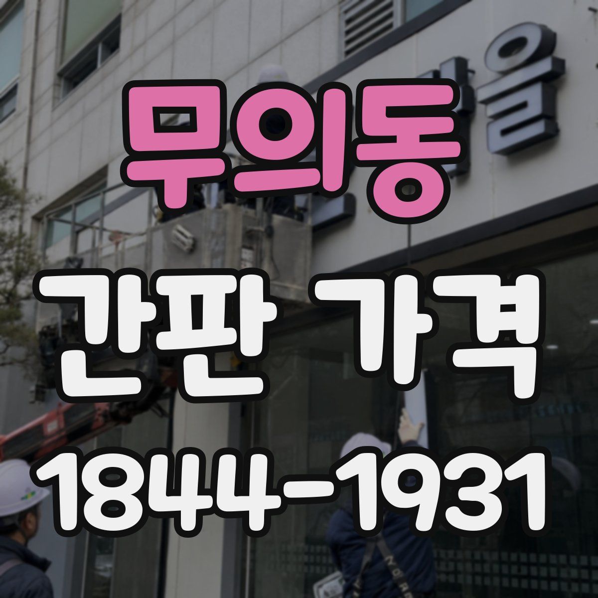 무의동 간판 가격