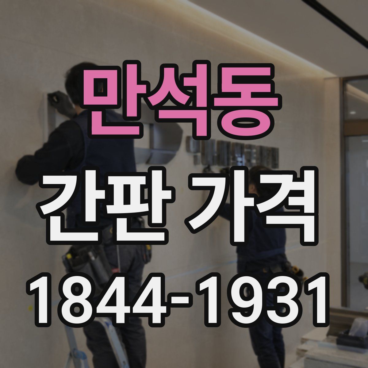 만석동 간판 가격