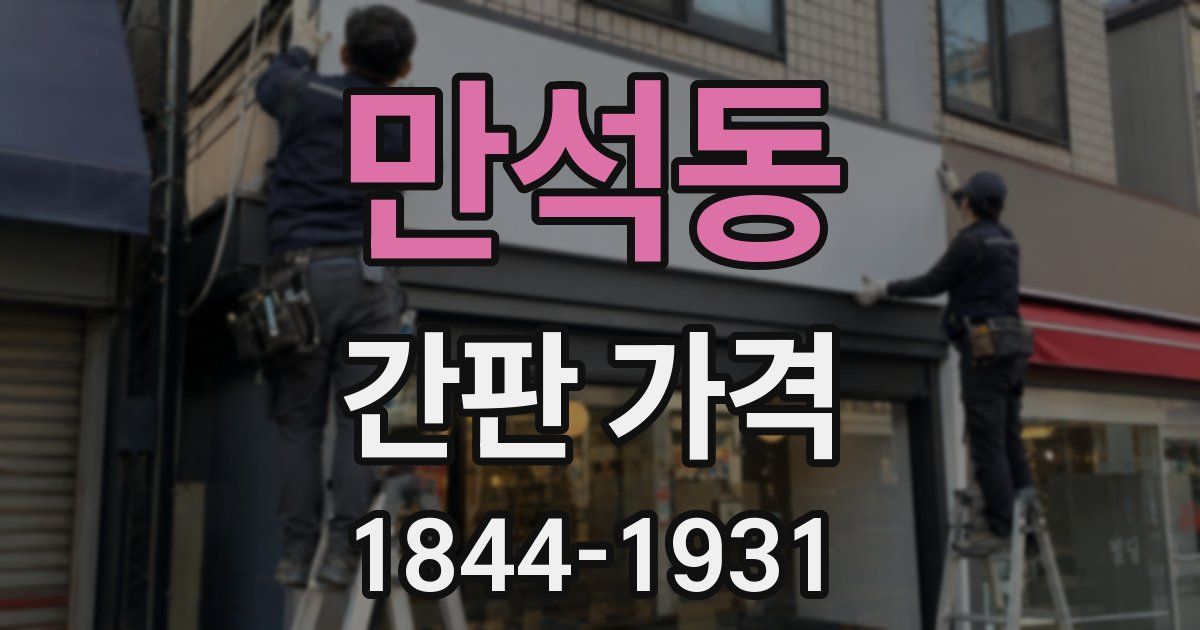 만석동 간판 가격