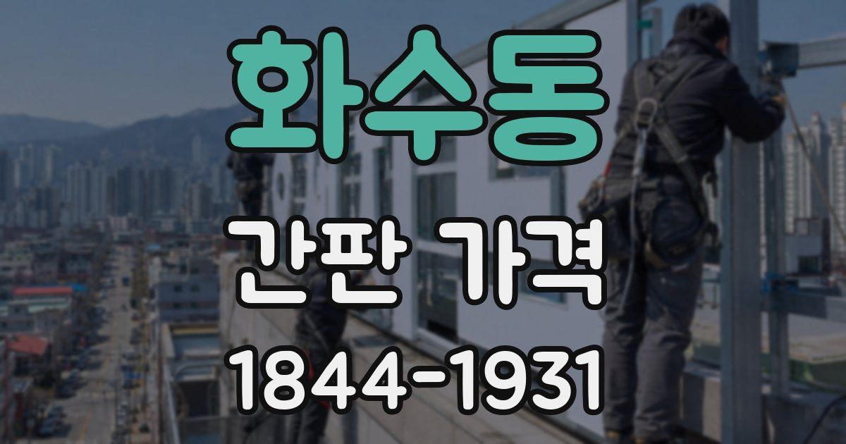 화수동 간판 가격