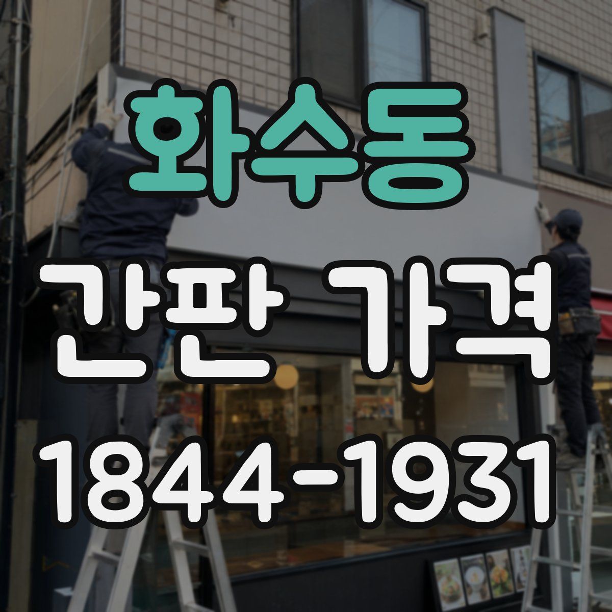 화수동 간판 가격
